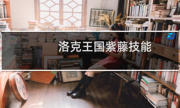 洛克王国紫藤技能