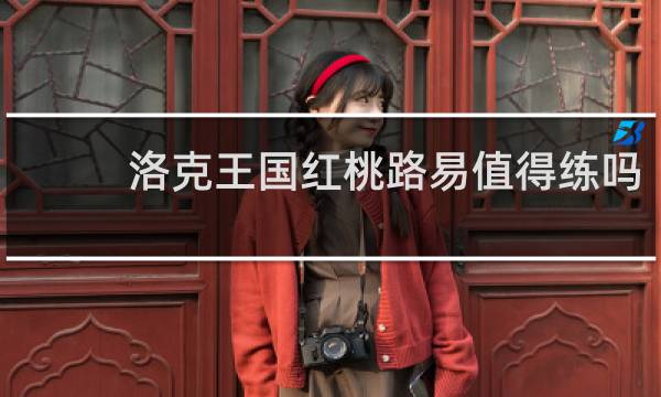 洛克王国红桃路易值得练吗
