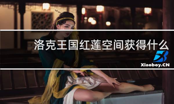 洛克王国红莲空间获得什么
