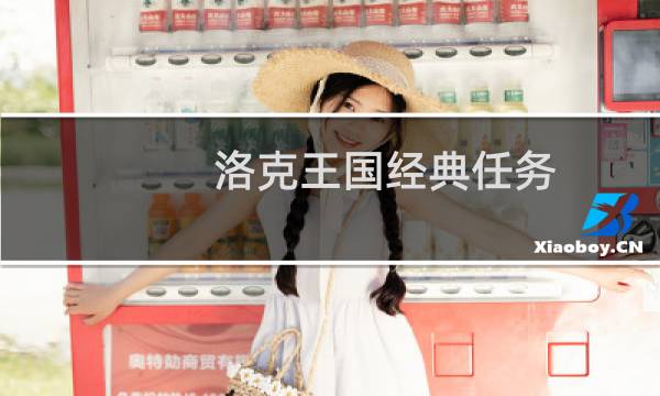 洛克王国经典任务