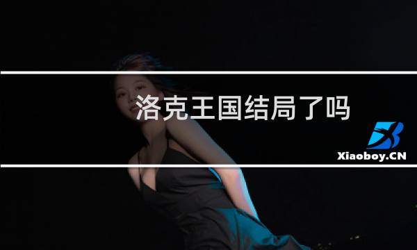 洛克王国结局了吗