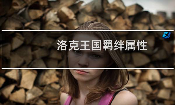 洛克王国羁绊属性