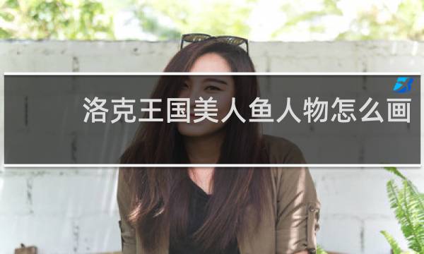 洛克王国美人鱼人物怎么画