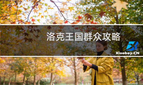 洛克王国群众攻略