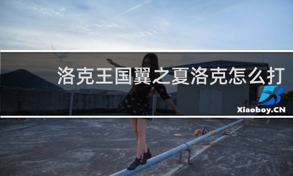 洛克王国翼之夏洛克怎么打