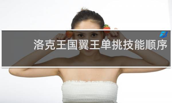 洛克王国翼王单挑技能顺序