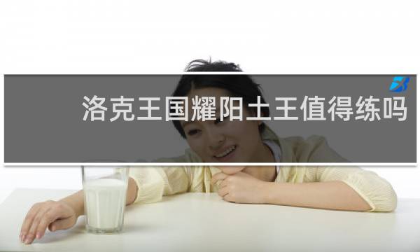洛克王国耀阳土王值得练吗