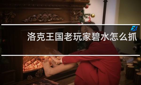 洛克王国老玩家碧水怎么抓