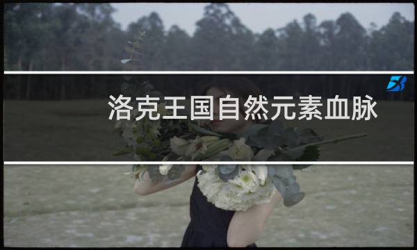 洛克王国自然元素血脉