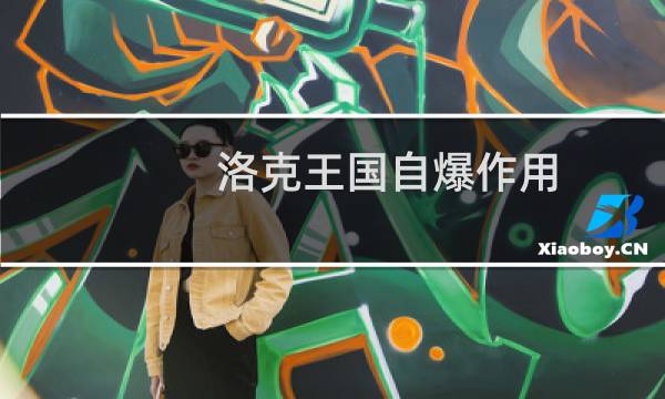 洛克王国自爆作用