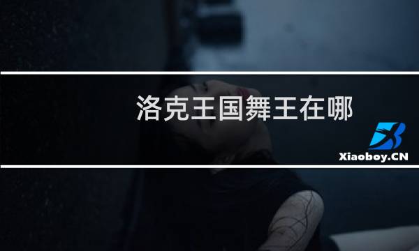 洛克王国舞王在哪