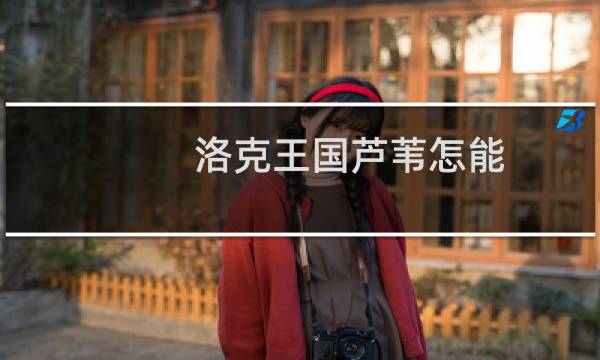 洛克王国芦苇怎能