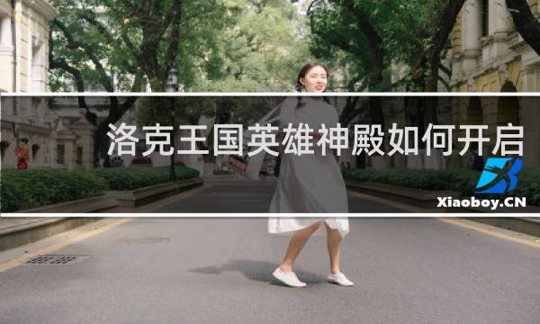 洛克王国英雄神殿如何开启