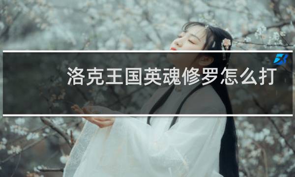 洛克王国英魂修罗怎么打