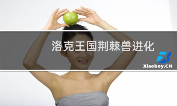 洛克王国荆棘兽进化