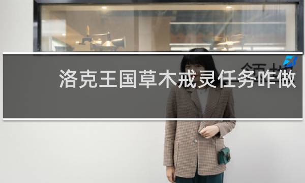 洛克王国草木戒灵任务咋做