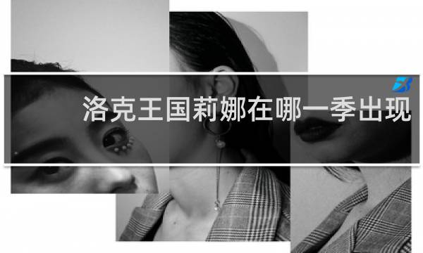 洛克王国莉娜在哪一季出现