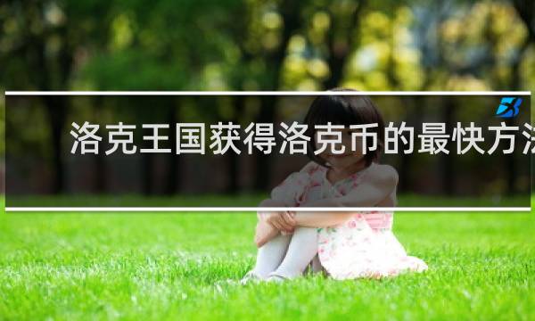 洛克王国获得洛克币的最快方法