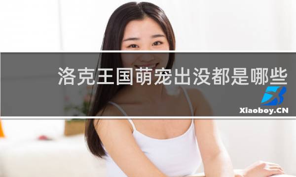 洛克王国萌宠出没都是哪些