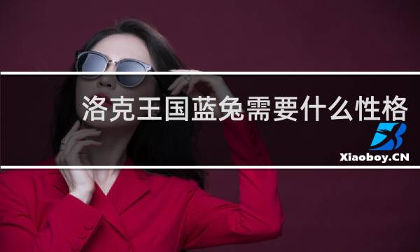 洛克王国蓝兔需要什么性格