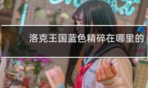 洛克王国蓝色精碎在哪里的