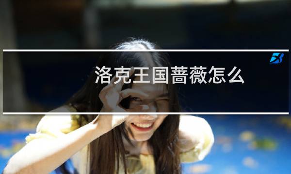 洛克王国蔷薇怎么