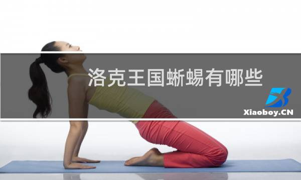 洛克王国蜥蜴有哪些