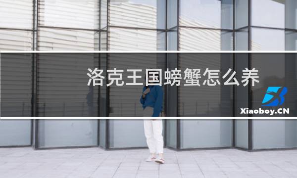 洛克王国螃蟹怎么养