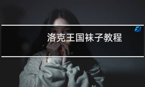洛克王国袜子教程