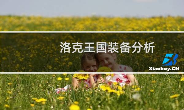 洛克王国装备分析