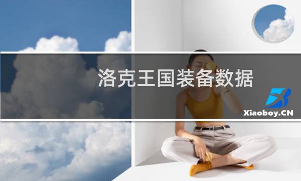 洛克王国装备数据