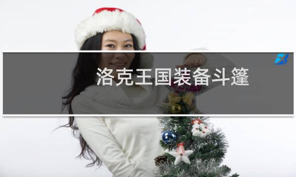洛克王国装备斗篷