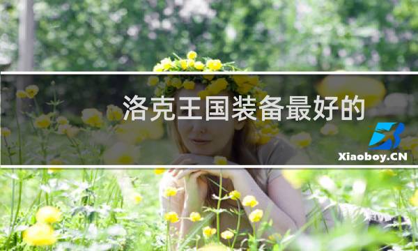 洛克王国装备最好的
