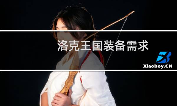 洛克王国装备需求