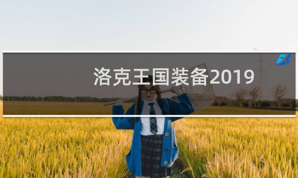 洛克王国装备2019