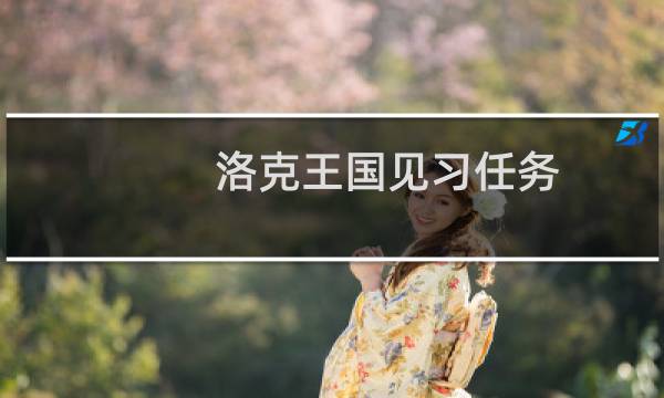 洛克王国见习任务