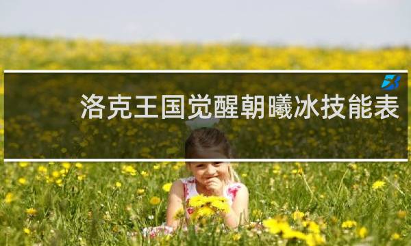 洛克王国觉醒朝曦冰技能表