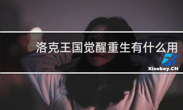 洛克王国觉醒重生有什么用