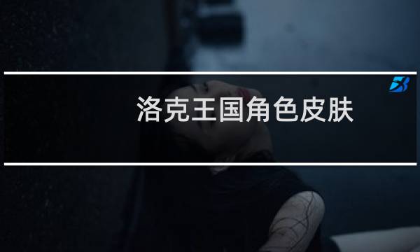 洛克王国角色皮肤