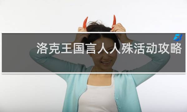 洛克王国言人人殊活动攻略