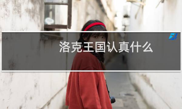 洛克王国认真什么