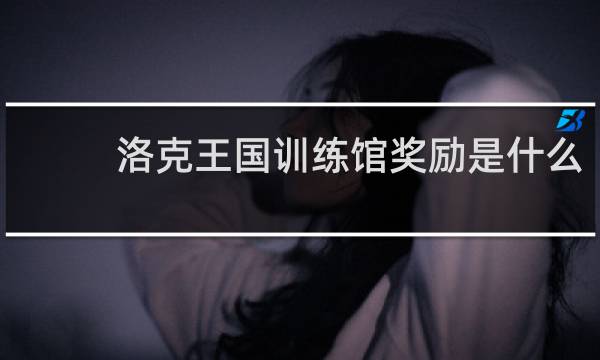 洛克王国训练馆奖励是什么