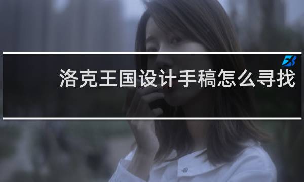 洛克王国设计手稿怎么寻找