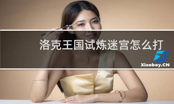 洛克王国试炼迷宫怎么打