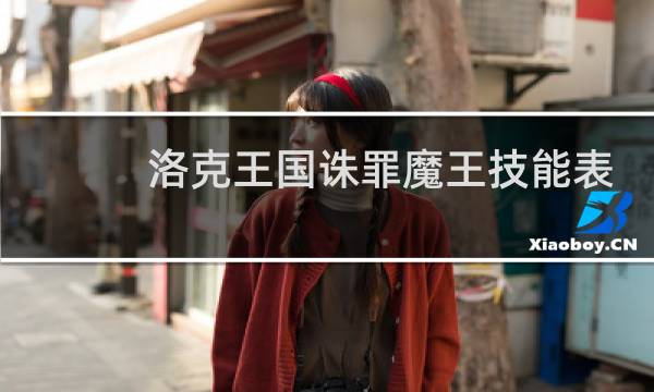 洛克王国诛罪魔王技能表