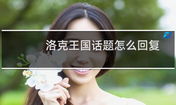洛克王国话题怎么回复