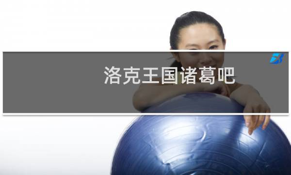 洛克王国诸葛吧