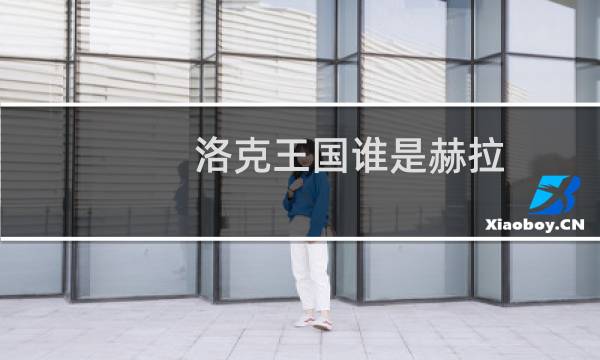洛克王国谁是赫拉