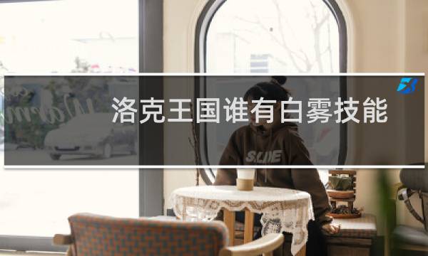 洛克王国谁有白雾技能