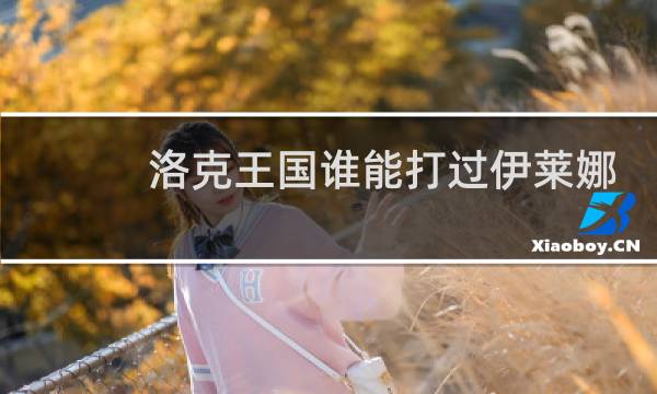 洛克王国谁能打过伊莱娜